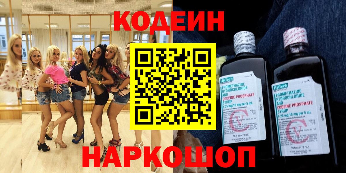 Кодеин Purple Drank Егорьевск